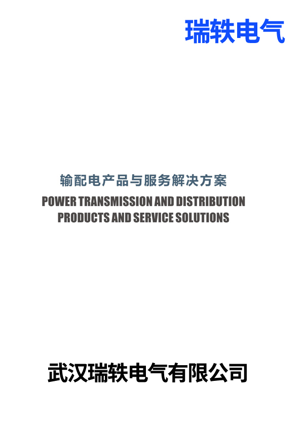 瑞轶电气产品选型